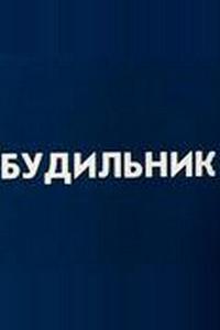 Будильник Будильник