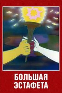 Большая эстафета Большая эстафета