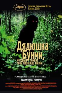 Дядюшка Бунми, который помнит свои прошлые жизни Дядюшка Бунми, который помнит свои прошлые жизни