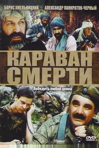 Караван смерти Караван смерти