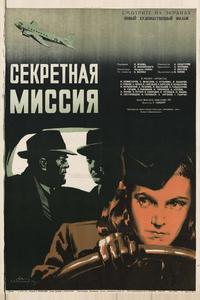 Секретная миссия Секретная миссия
