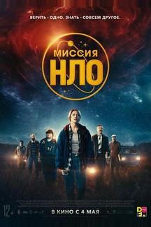 Миссия «НЛО»