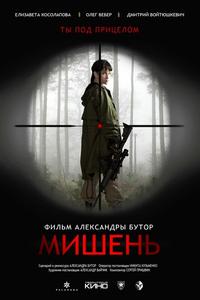 Мишень Мишень