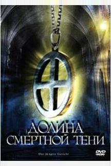 Долина смертной тени