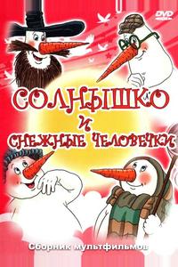Солнышко и снежные человечки Солнышко и снежные человечки