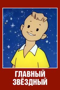 Главный звездный Главный звездный
