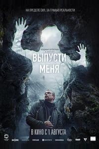 Выпусти меня Выпусти меня
