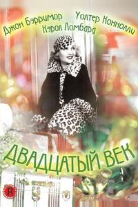 Двадцатый век Двадцатый век
