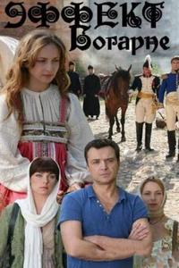 Эффект Богарне Эффект Богарне