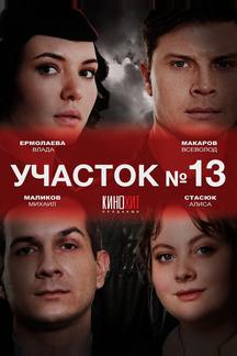 Участок № 13