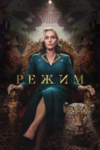 Режим Режим