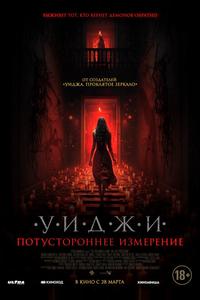 Уиджи. Потустороннее измерение Уиджи. Потустороннее измерение