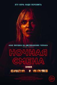 Ночная смена Ночная смена