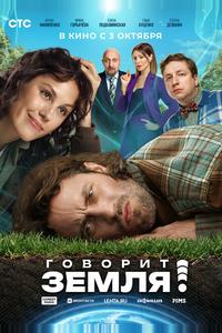 Говорит Земля! Говорит Земля!