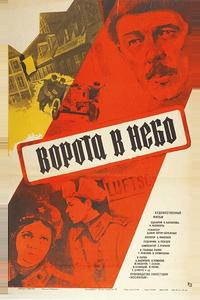 Ворота в небо Ворота в небо