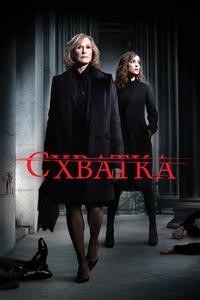 Схватка Схватка