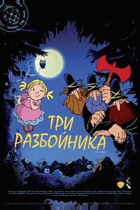 Три разбойника Три разбойника