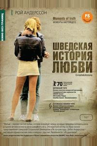 Шведская история любви Шведская история любви