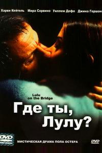 Где ты, Лулу? Где ты, Лулу?