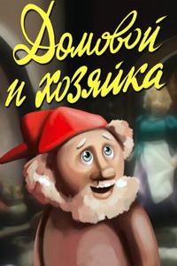 Домовой и хозяйка Домовой и хозяйка