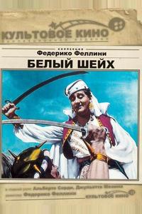Белый шейх Белый шейх