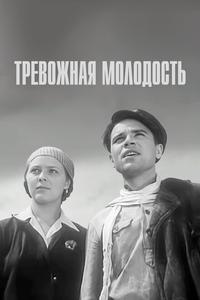 Тревожная молодость Тревожная молодость