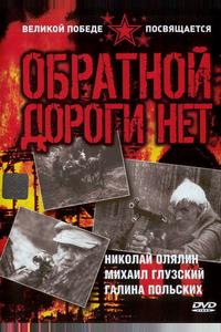 Обратной дороги нет Обратной дороги нет