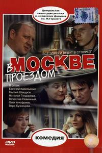 В Москве, проездом... В Москве, проездом...