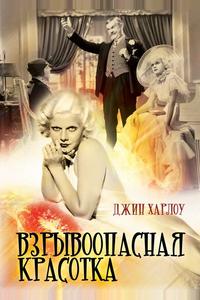 Взрывоопасная красотка Взрывоопасная красотка