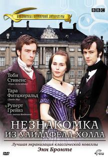 Незнакомка из Уайлдфелл-Холла