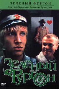 Зеленый фургон Зеленый фургон