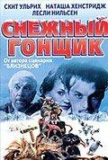 Снежный гонщик Снежный гонщик