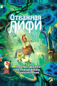 Отважная Лифи Отважная Лифи