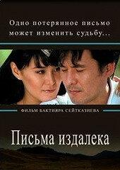 Письма издалека Письма издалека