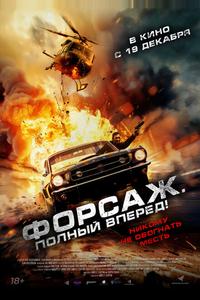 Форсаж. Полный вперёд! Форсаж. Полный вперёд!