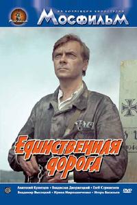 Единственная дорога Единственная дорога