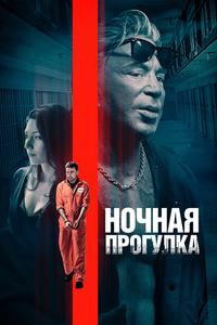 Ночная прогулка Ночная прогулка