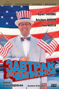 Завтрак для чемпионов Завтрак для чемпионов