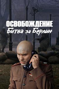 Освобождение: Битва за Берлин Освобождение: Битва за Берлин
