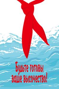 Будьте готовы, ваше высочество Будьте готовы, ваше высочество