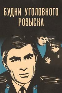 Будни уголовного розыска Будни уголовного розыска