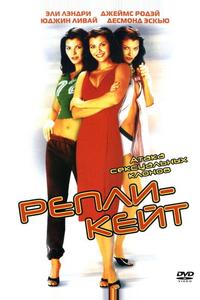 Репли-Кейт Репли-Кейт