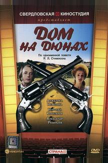 Дом на дюнах