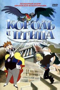 Король и птица Король и птица