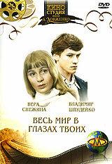 Весь мир в глазах твоих Весь мир в глазах твоих