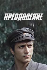 Преодоление Преодоление