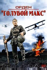 Орден «Голубой Макс» Орден «Голубой Макс»