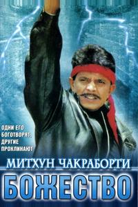 Божество Божество