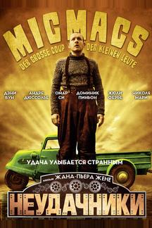 Неудачники