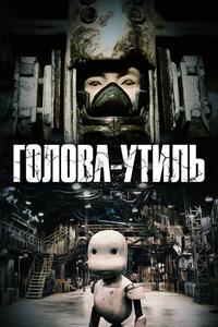 Голова-утиль Голова-утиль